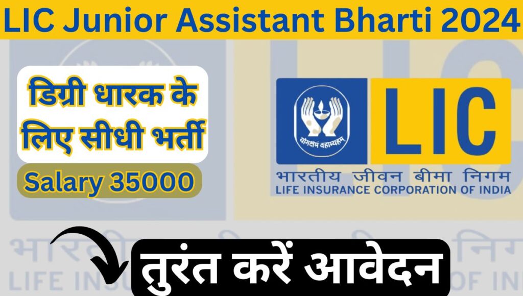 LIC Junior Assistant Bharti 2024