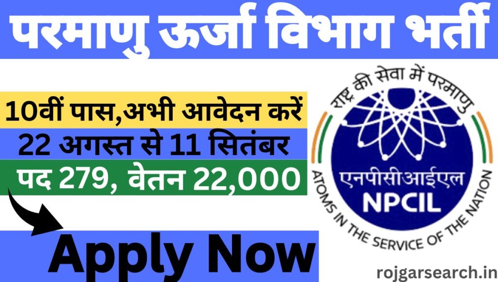 NPCIL Trainee Bharti 2024