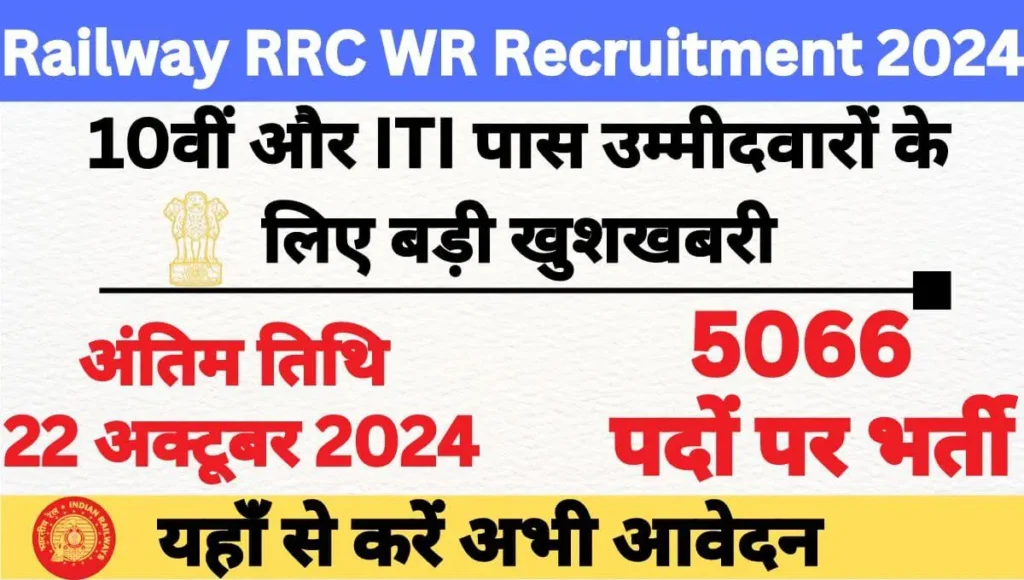 Railway RRC WR Recruitment 2024