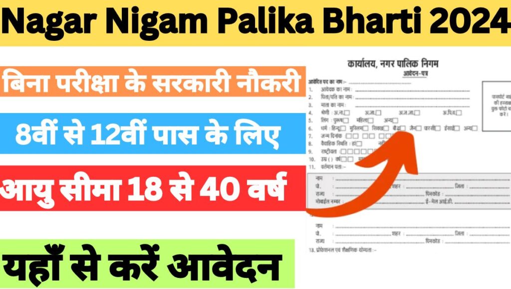 MP Nagar Nigam Palika Bharti 2024