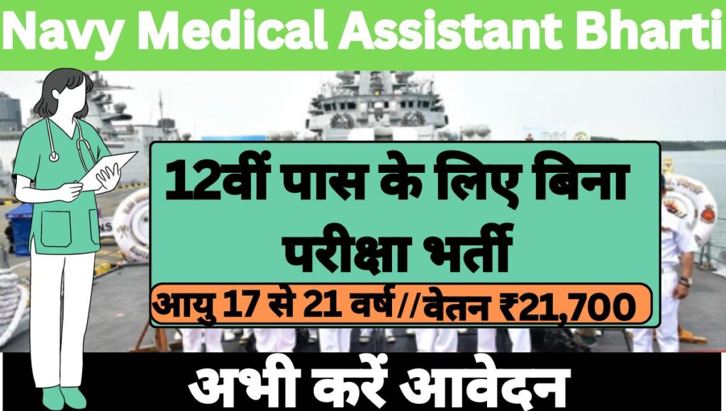 Navy SSR Medical Assistant Bharti 2024