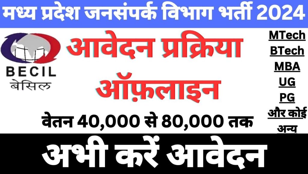 MP Jansampark Vibhag New Bharti 2024