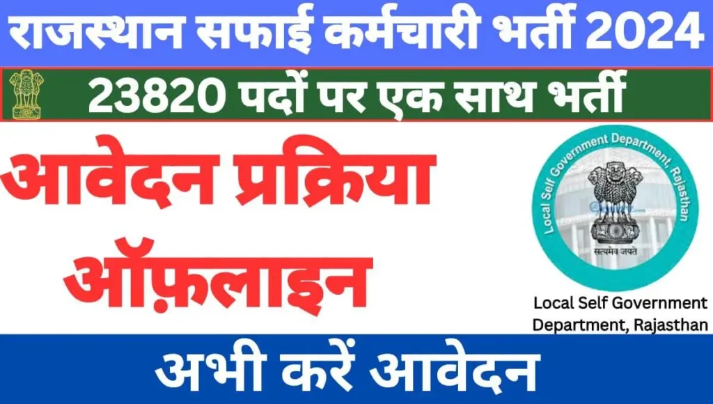 Safai Karamchari Jobs Rajasthan 2024