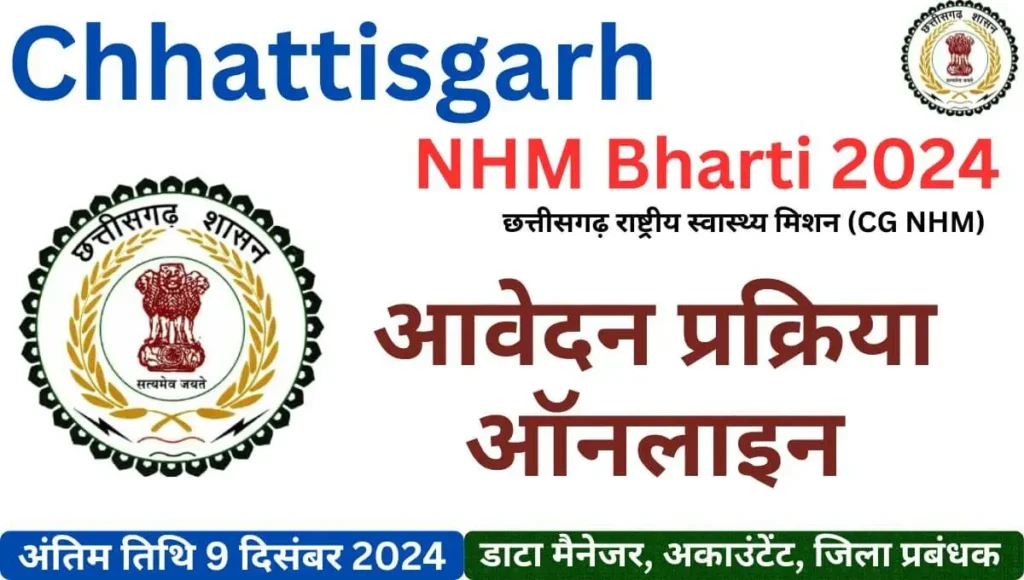 Chhattisgarh NHM Bharti 2024