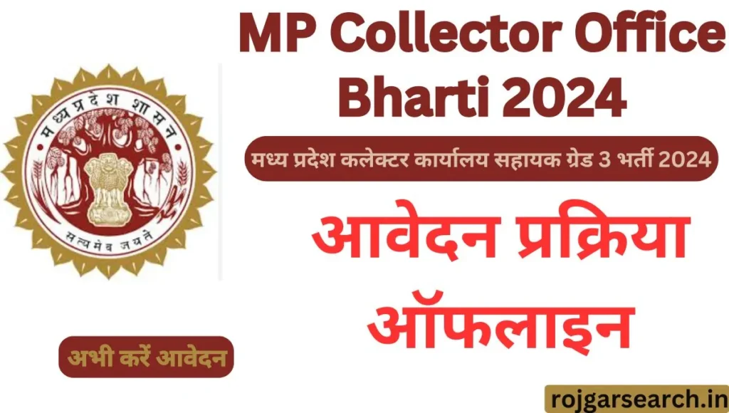 MP Collector Office Bharti 2024